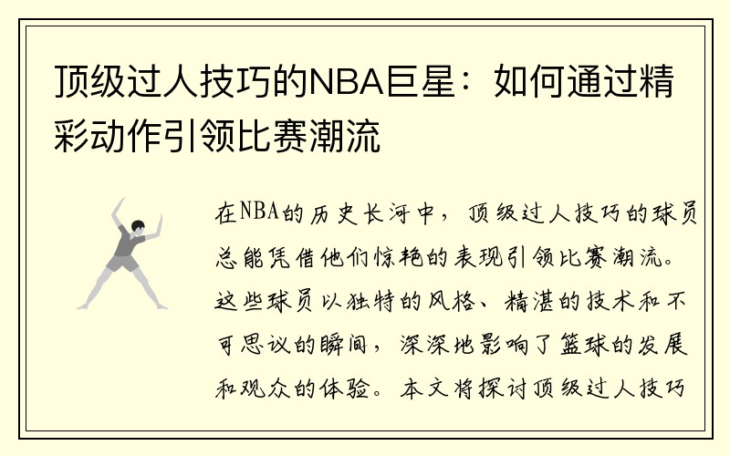 顶级过人技巧的NBA巨星：如何通过精彩动作引领比赛潮流