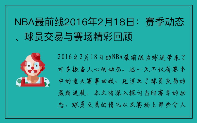 NBA最前线2016年2月18日：赛季动态、球员交易与赛场精彩回顾
