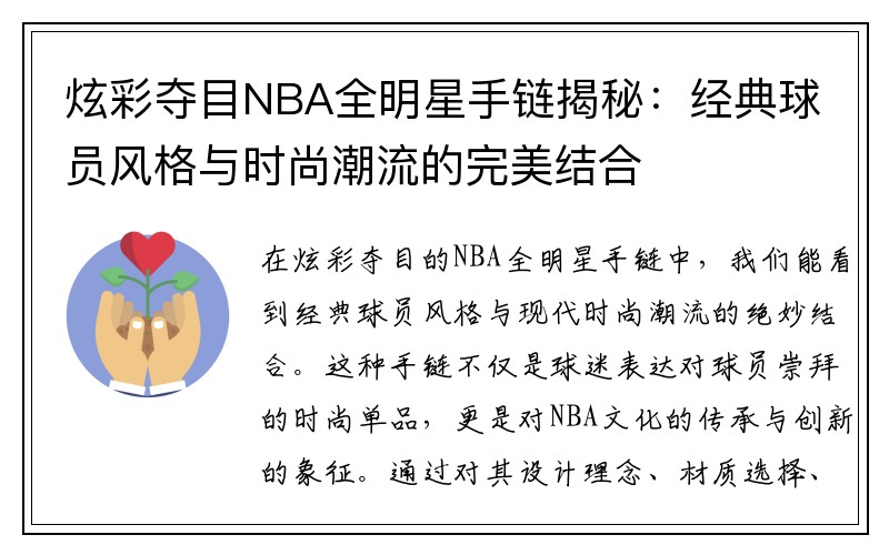 炫彩夺目NBA全明星手链揭秘：经典球员风格与时尚潮流的完美结合