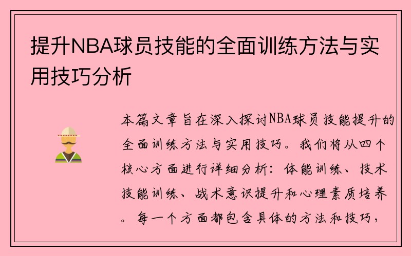 提升NBA球员技能的全面训练方法与实用技巧分析