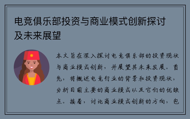 电竞俱乐部投资与商业模式创新探讨及未来展望