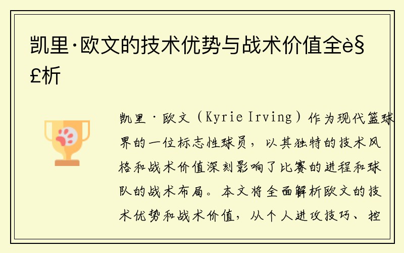 凯里·欧文的技术优势与战术价值全解析