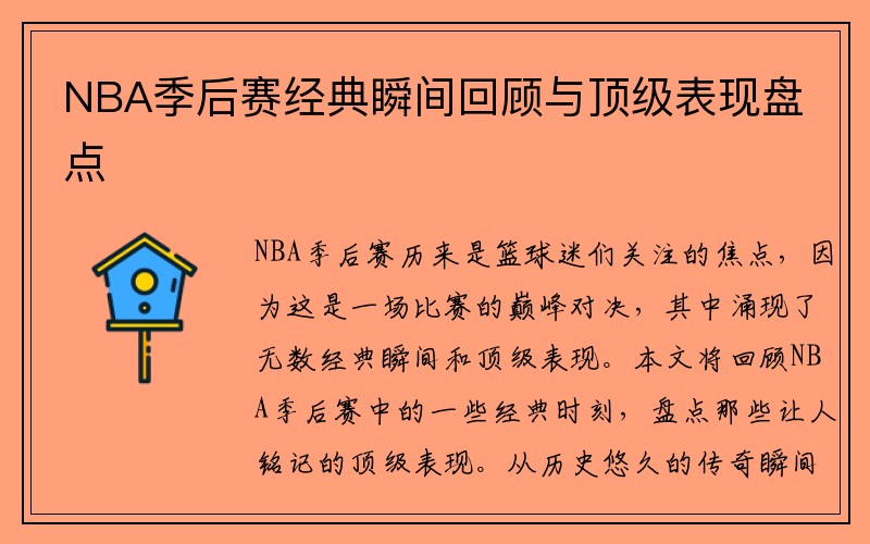 NBA季后赛经典瞬间回顾与顶级表现盘点