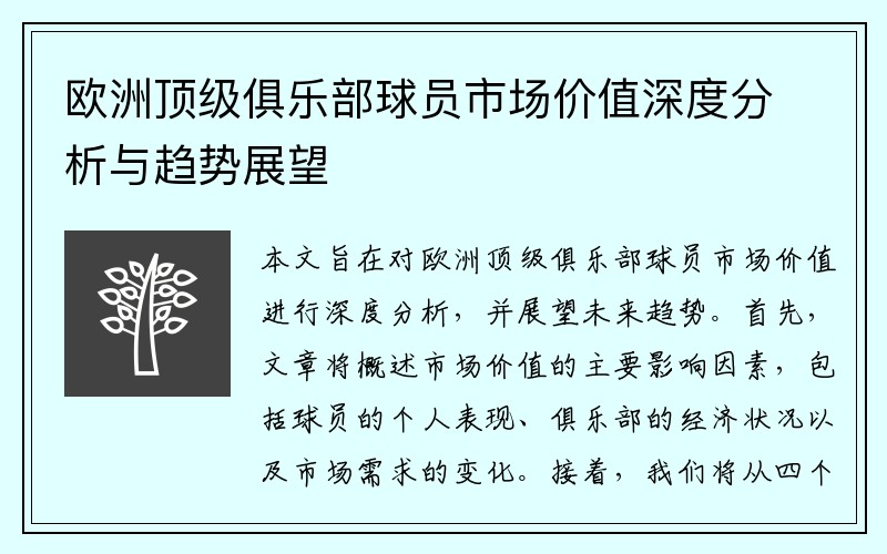 欧洲顶级俱乐部球员市场价值深度分析与趋势展望