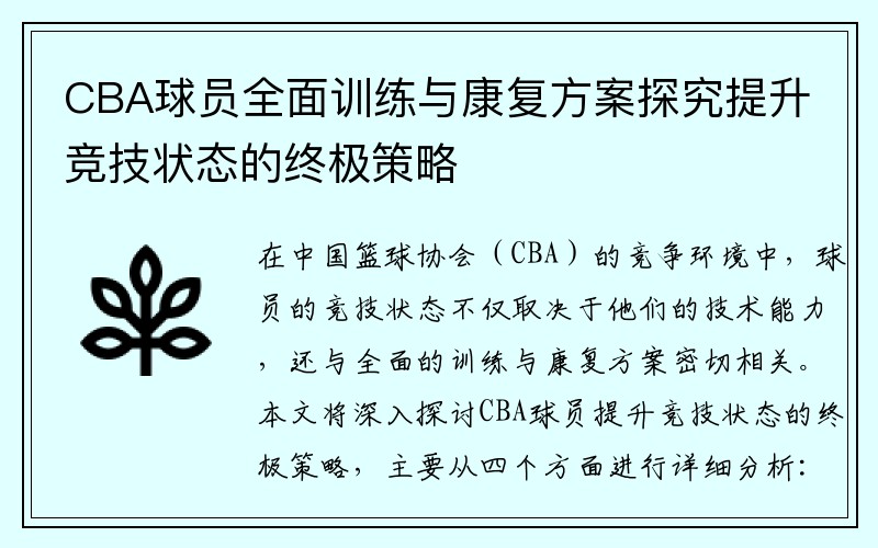 CBA球员全面训练与康复方案探究提升竞技状态的终极策略
