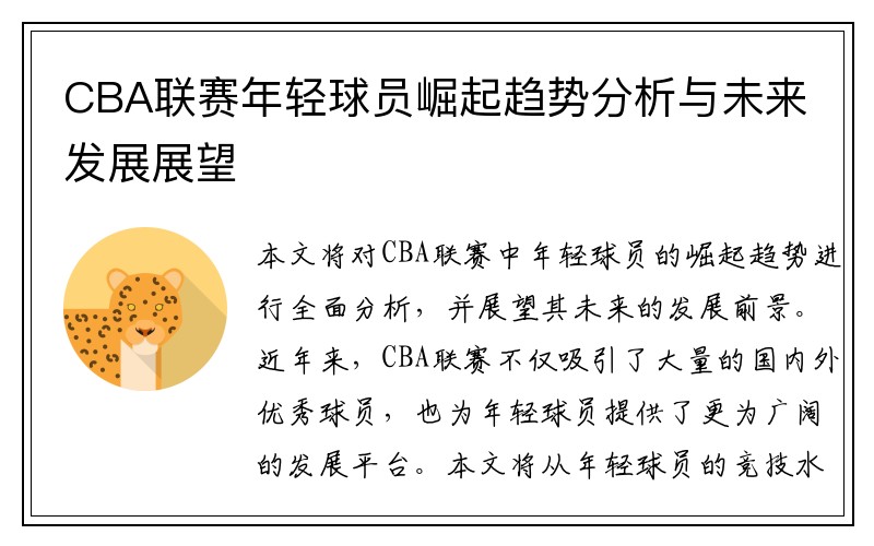 CBA联赛年轻球员崛起趋势分析与未来发展展望