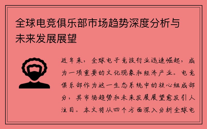 全球电竞俱乐部市场趋势深度分析与未来发展展望