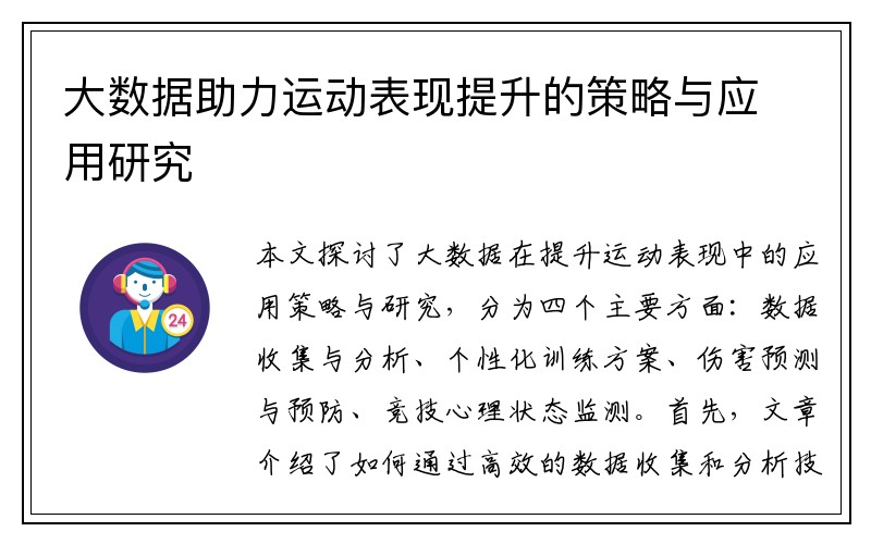 大数据助力运动表现提升的策略与应用研究