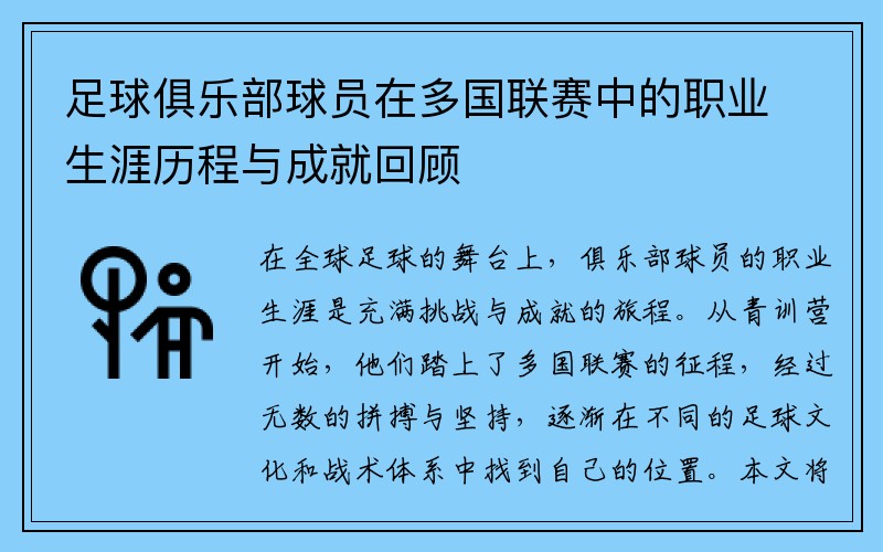 足球俱乐部球员在多国联赛中的职业生涯历程与成就回顾