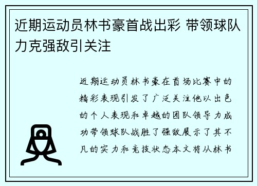 近期运动员林书豪首战出彩 带领球队力克强敌引关注