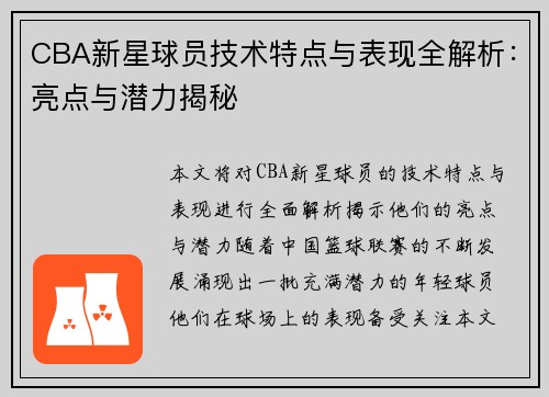 CBA新星球员技术特点与表现全解析：亮点与潜力揭秘