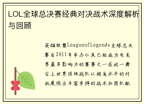 LOL全球总决赛经典对决战术深度解析与回顾
