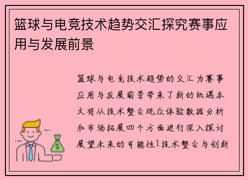 篮球与电竞技术趋势交汇探究赛事应用与发展前景