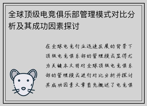 全球顶级电竞俱乐部管理模式对比分析及其成功因素探讨