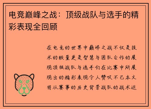 电竞巅峰之战：顶级战队与选手的精彩表现全回顾