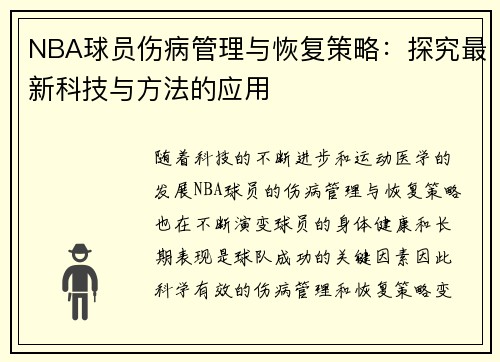 NBA球员伤病管理与恢复策略：探究最新科技与方法的应用