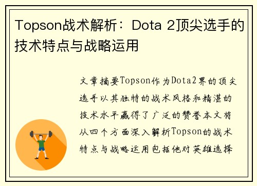 Topson战术解析：Dota 2顶尖选手的技术特点与战略运用