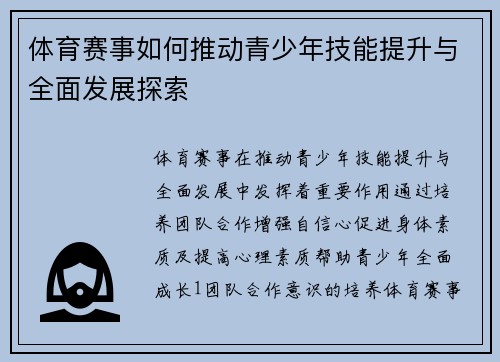 体育赛事如何推动青少年技能提升与全面发展探索