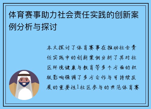 体育赛事助力社会责任实践的创新案例分析与探讨