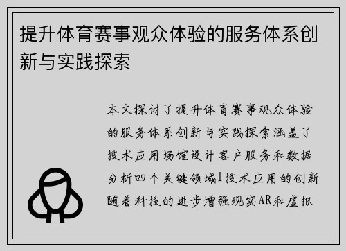 提升体育赛事观众体验的服务体系创新与实践探索