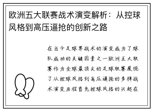 欧洲五大联赛战术演变解析：从控球风格到高压逼抢的创新之路