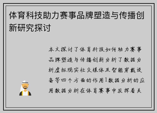 体育科技助力赛事品牌塑造与传播创新研究探讨