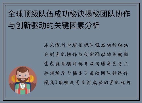 全球顶级队伍成功秘诀揭秘团队协作与创新驱动的关键因素分析