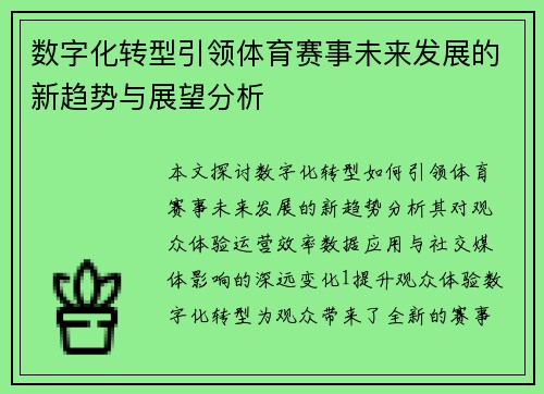 数字化转型引领体育赛事未来发展的新趋势与展望分析
