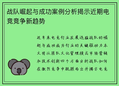 战队崛起与成功案例分析揭示近期电竞竞争新趋势