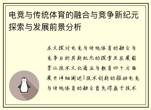 电竞与传统体育的融合与竞争新纪元探索与发展前景分析