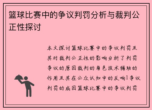 篮球比赛中的争议判罚分析与裁判公正性探讨