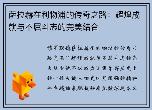 萨拉赫在利物浦的传奇之路：辉煌成就与不屈斗志的完美结合