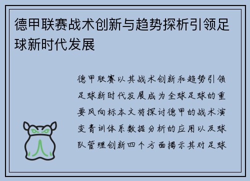 德甲联赛战术创新与趋势探析引领足球新时代发展