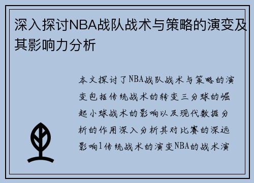 深入探讨NBA战队战术与策略的演变及其影响力分析