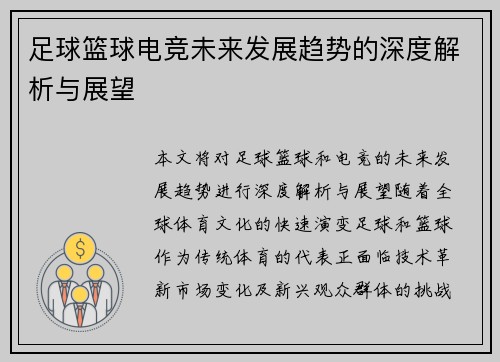 足球篮球电竞未来发展趋势的深度解析与展望