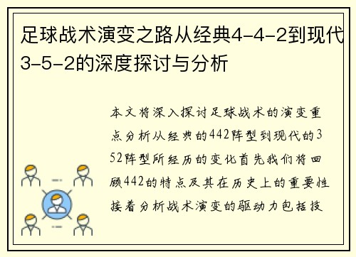 足球战术演变之路从经典4-4-2到现代3-5-2的深度探讨与分析