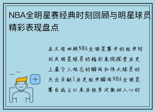 NBA全明星赛经典时刻回顾与明星球员精彩表现盘点