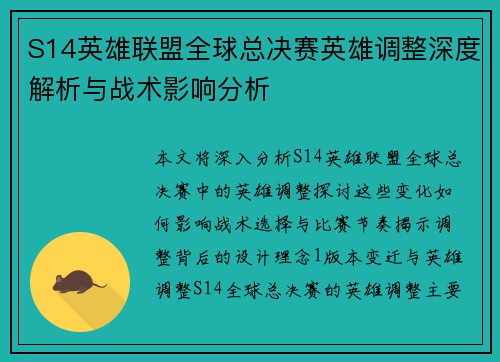 S14英雄联盟全球总决赛英雄调整深度解析与战术影响分析