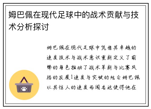 姆巴佩在现代足球中的战术贡献与技术分析探讨