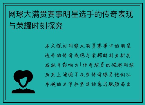 网球大满贯赛事明星选手的传奇表现与荣耀时刻探究