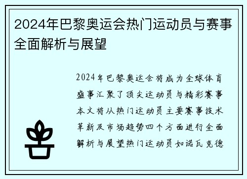 2024年巴黎奥运会热门运动员与赛事全面解析与展望