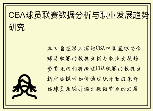 CBA球员联赛数据分析与职业发展趋势研究