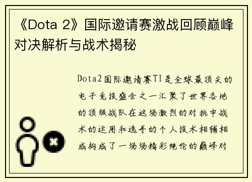 《Dota 2》国际邀请赛激战回顾巅峰对决解析与战术揭秘