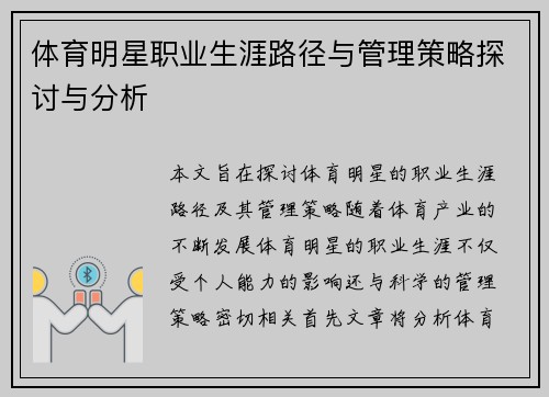 体育明星职业生涯路径与管理策略探讨与分析
