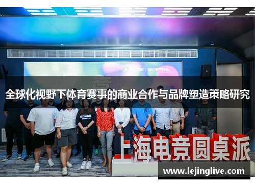 全球化视野下体育赛事的商业合作与品牌塑造策略研究