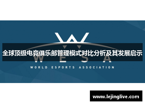 全球顶级电竞俱乐部管理模式对比分析及其发展启示