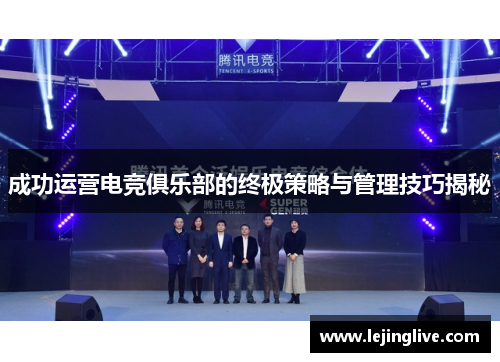 成功运营电竞俱乐部的终极策略与管理技巧揭秘
