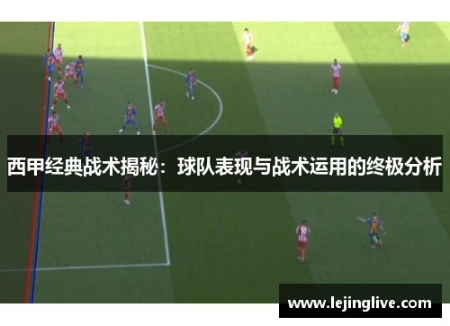 西甲经典战术揭秘：球队表现与战术运用的终极分析