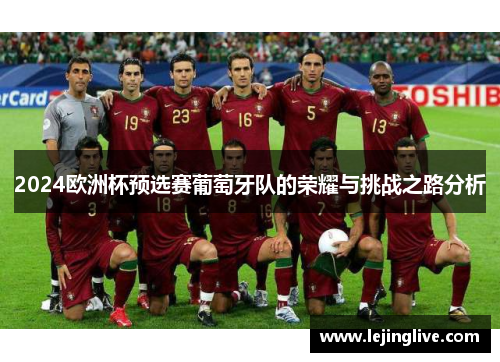 2024欧洲杯预选赛葡萄牙队的荣耀与挑战之路分析