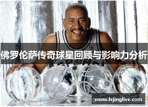 佛罗伦萨传奇球星回顾与影响力分析